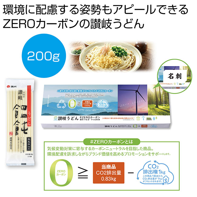 讃岐うどん＃ZEROカーボン　麺をつむぎつくる未来（SNS-0700909）