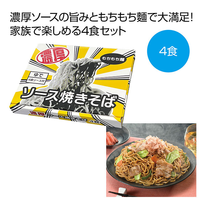 濃厚ソース焼きそば4食（SNS-0700910）