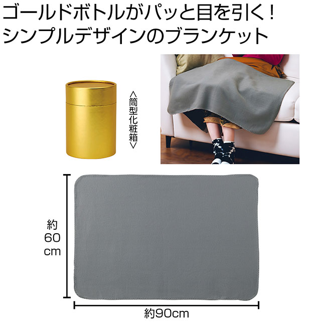 ゴールドボトルブランケット（SNS-0700911）