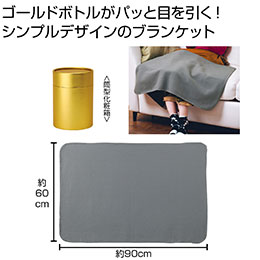 ゴールドボトルブランケット