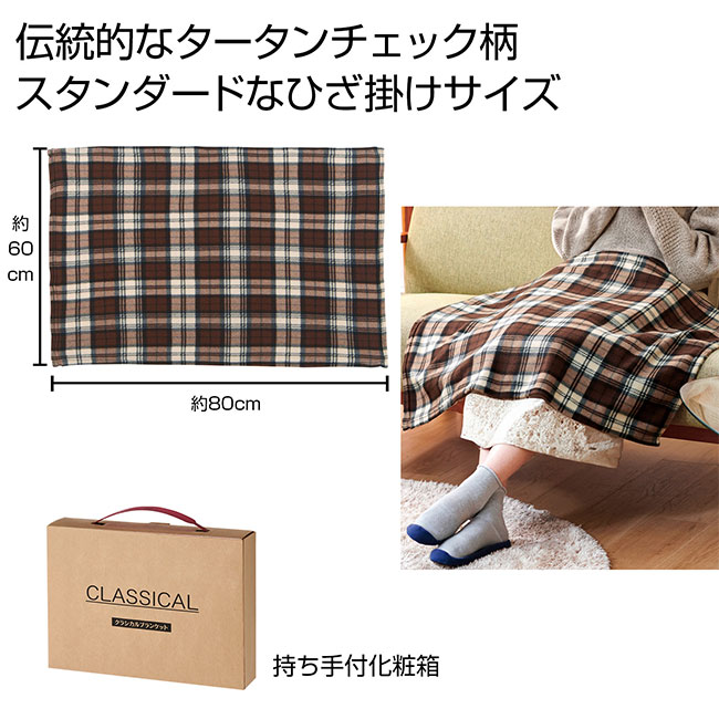 クラシカル　ブランケット（SNS-0700912）