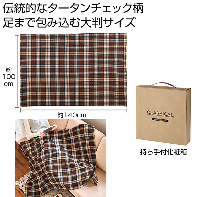 クラシカル　大判ブランケット（SNS-0700913）