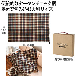 クラシカル　大判ブランケット