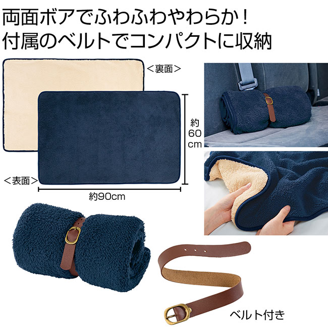 くるっと収納　ダブルボアブランケット（SNS-0700914）