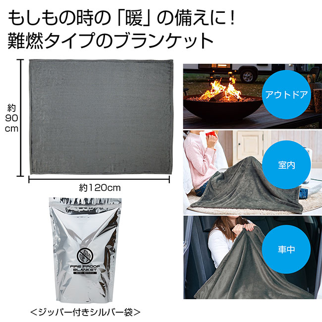 備えて安心　難燃ブランケット（SNS-0700915）