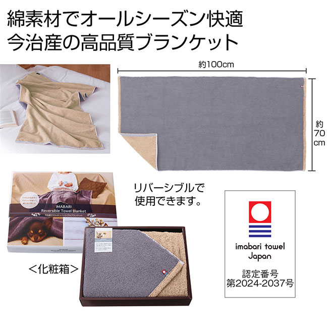 今治産タオルのリバーシブルブランケット（SNS-0700917）