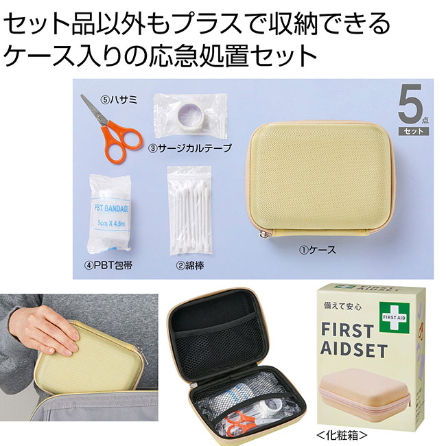 備えて安心　ファーストエイドセット（SNS-0700918）