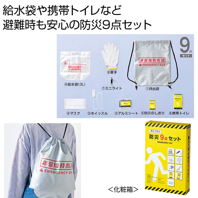 備えて安心 防災9点セット（SNS-0700919）