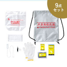 備えて安心 防災9点セット