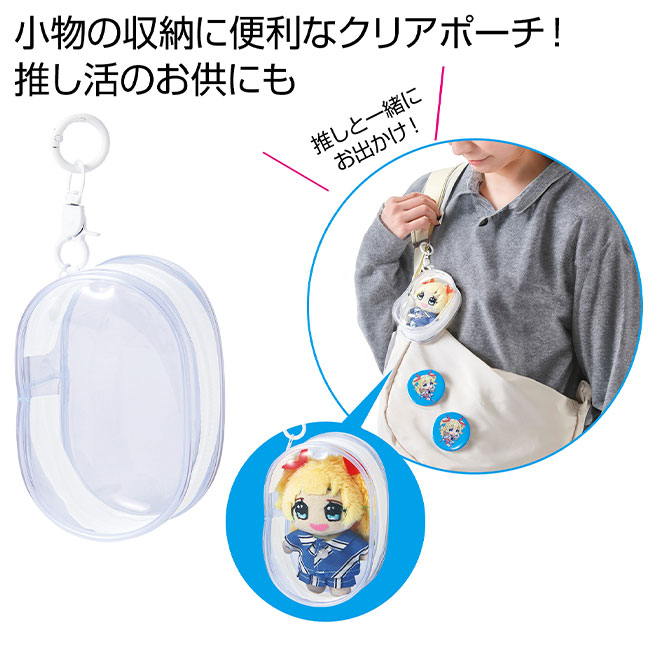 キーホルダー付きクリアポーチ（SNS-0700921）