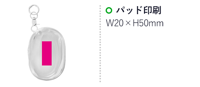 キーホルダー付きクリアポーチ（SNS-0700921）名入れ画像　パッド印刷W20×H50mm