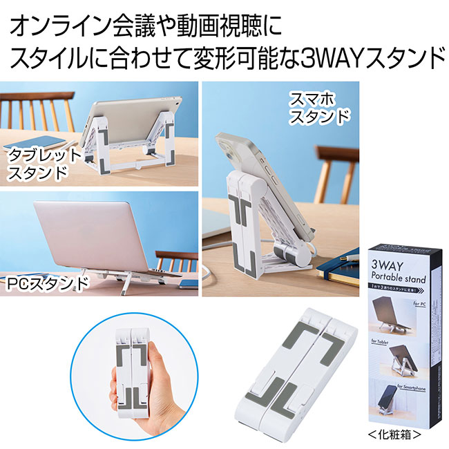 3WAYポータブルモバイルスタンド（SNS-0700928）