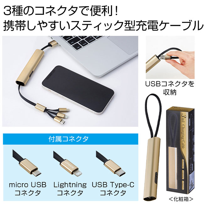 3in1充電ケーブル（SNS-0700930）