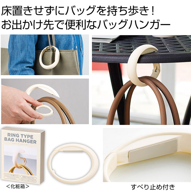 リングタイプ　バッグハンガー（SNS-0700931）