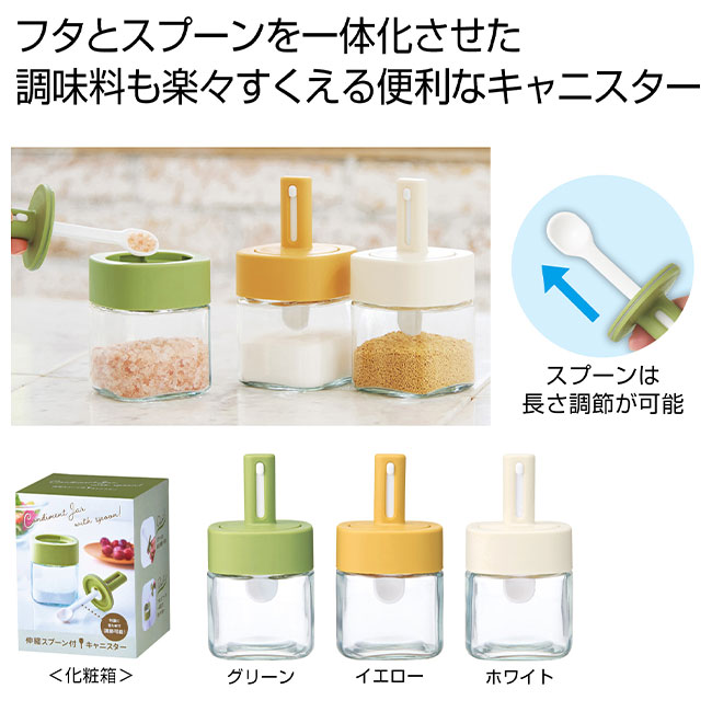 伸縮スプーン付キャニスター1個（SNS-0700933）