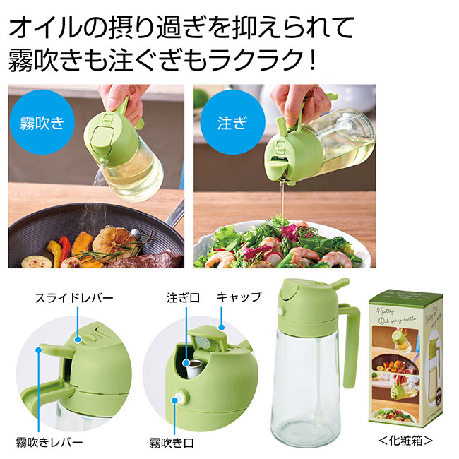 ヘルシーオイルスプレーボトル（SNS-0700934）
