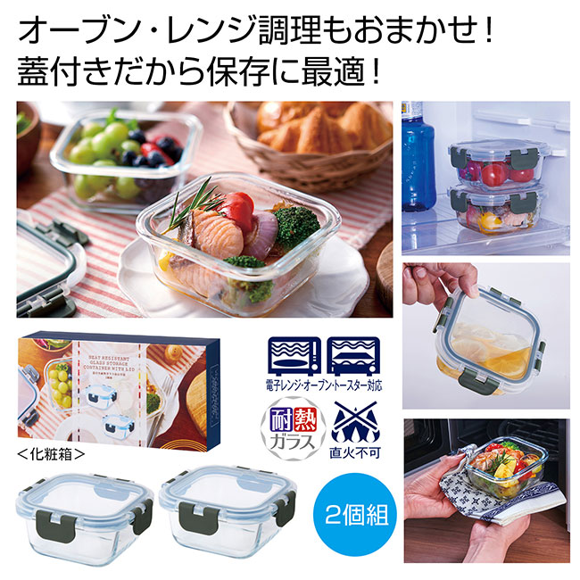 蓋付き耐熱ガラス保存容器2個組（SNS-0700936）