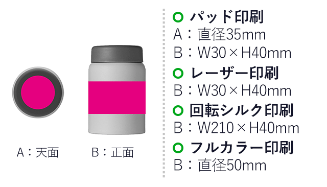 真空ステンレススープポット280ml（SNS-0700937）名入れ画像　パッド印刷　直径35mm・30×40mm、レーザー印刷30×40mm、回転シルク印刷210×40mm、フルカラー印刷直径50mm