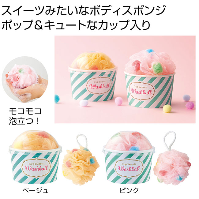 カップスイーツウォッシュボール1個（SNS-0700940）