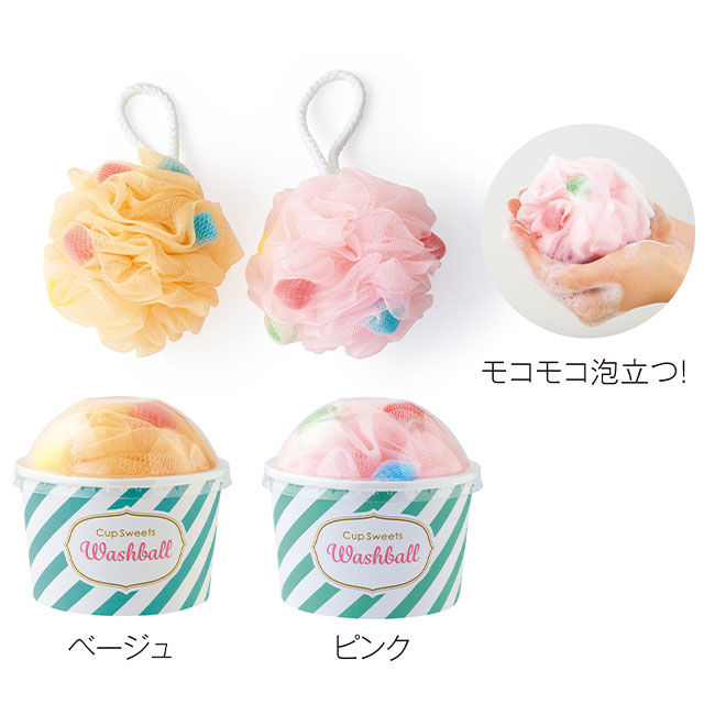 カップスイーツウォッシュボール1個（SNS-0700940）カラーバリエーション