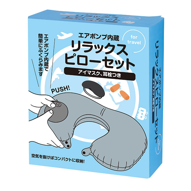 エアポンプ内蔵　リラックスピローセット（SNS-0700942）パッケージ
