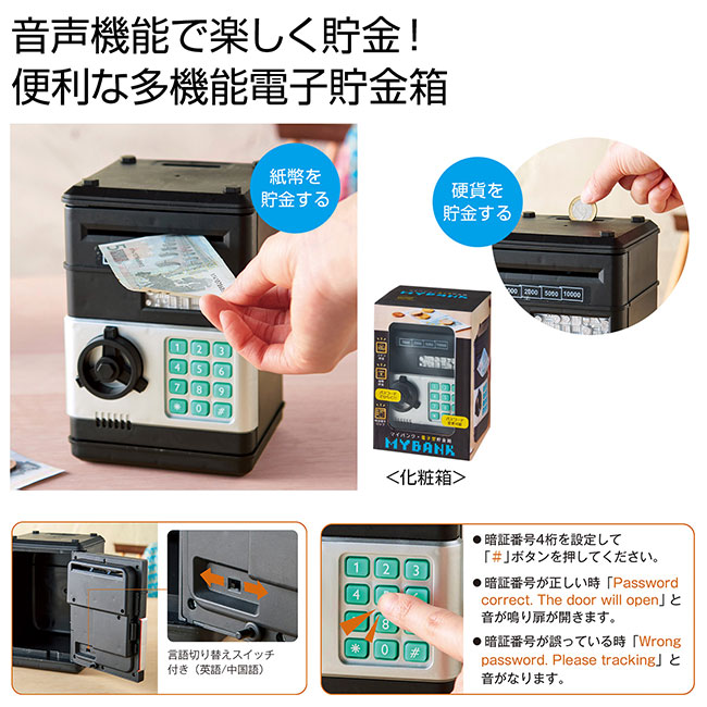 MY BANK 電子型貯金箱（SNS-0700944）