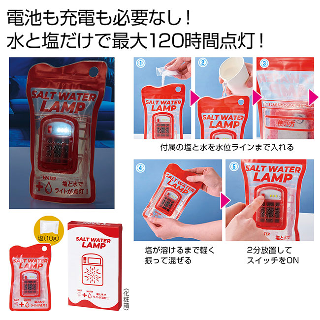 備えて安心　ソルトウォーターランプ（SNS-0700945）