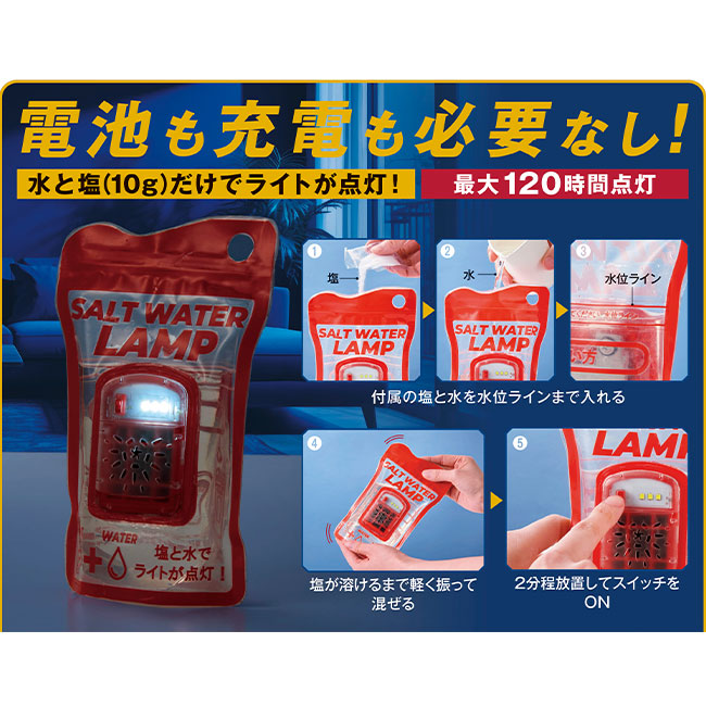 備えて安心　ソルトウォーターランプ（SNS-0700945）電池も充電も必要ないライト