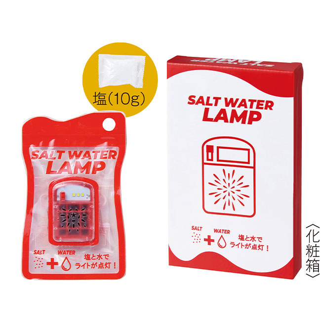 備えて安心　ソルトウォーターランプ（SNS-0700945）化粧箱、本体、塩