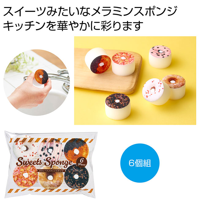 ちいさな幸せ スイーツメラミンスポンジ6個組（SNS-0700946）