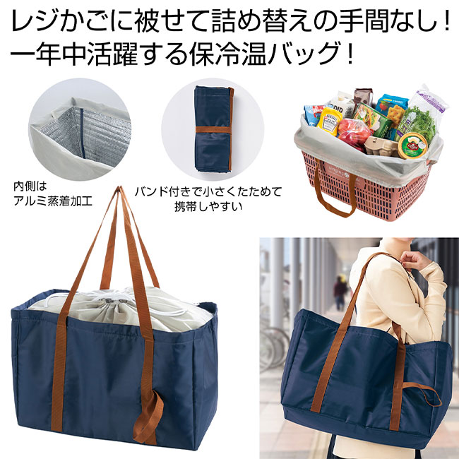 レジかごフィット！大きな保冷温バッグ（SNS-0700948）