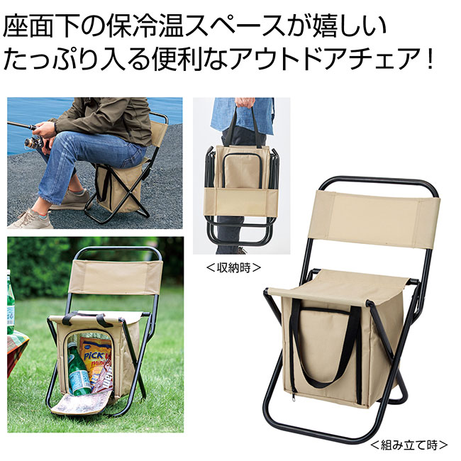アウトドア 保冷温バッグ付チェア（SNS-0700949）