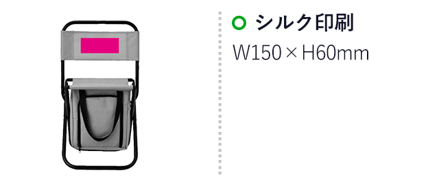 アウトドア 保冷温バッグ付チェア（SNS-0700949）名入れ画像　シルク印刷W150×H60mm