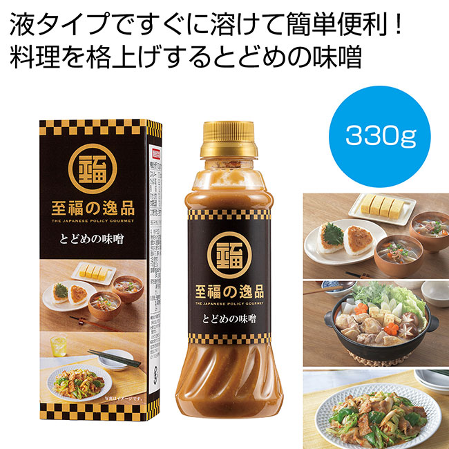 至福の逸品　とどめの味噌330g（SNS-0700952）