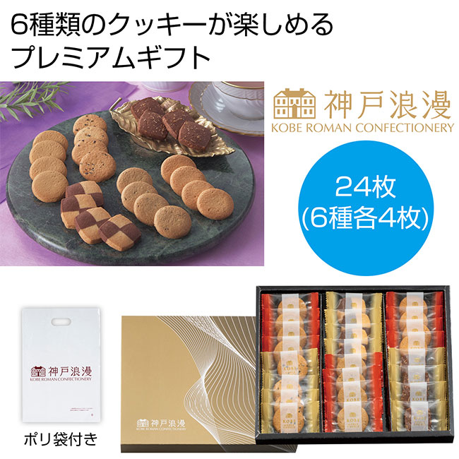 神戸浪漫　プレミアムクッキーギフト（SNS-0700953）