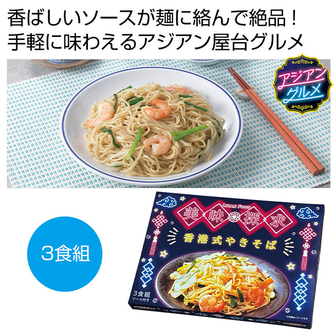 美味探求アジアンフード　香港式焼きそば3食組（SNS-0700954）