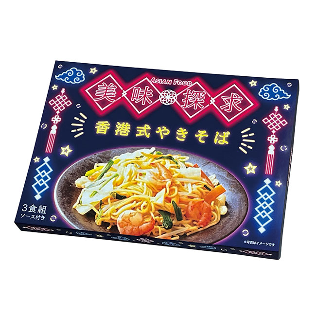 美味探求アジアンフード　香港式焼きそば3食組（SNS-0700954）本体