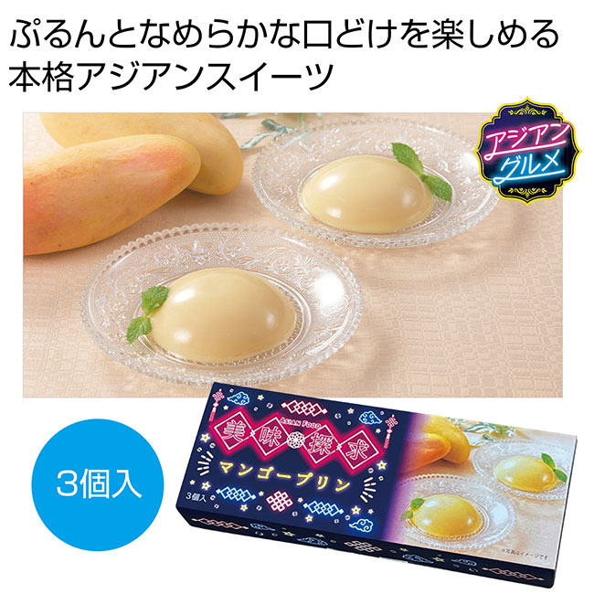 美味探求アジアンフード　マンゴープリン3個入（SNS-0700955）
