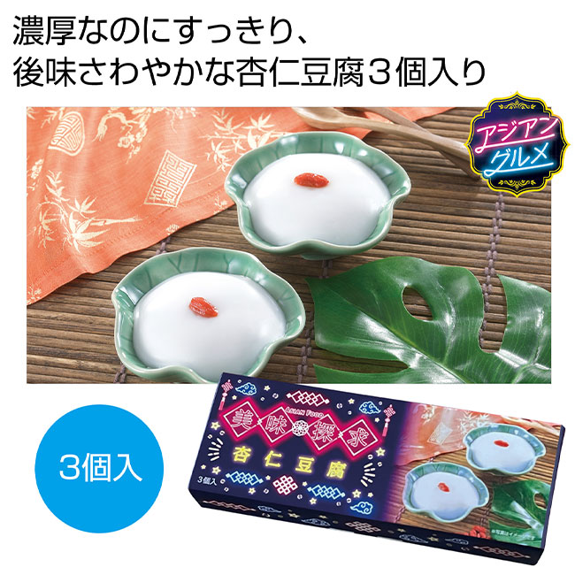 美味探求アジアンフード　杏仁豆腐3個入（SNS-0700956）