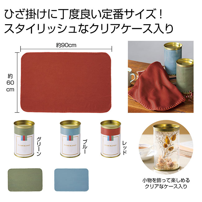 IN CASE ブランケット 1枚（SNS-0700958）