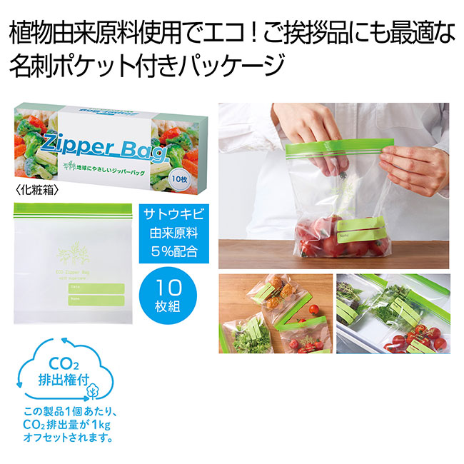 地球にやさしいジッパーバッグ10枚　＃CO2排出権付（SNS-0700960）