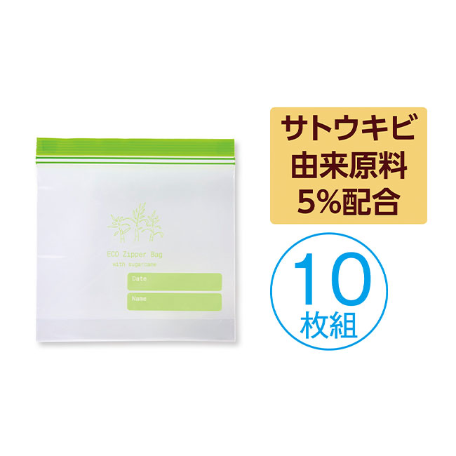 地球にやさしいジッパーバッグ10枚　＃CO2排出権付（SNS-0700960）サトウキビ由来減量5%配合