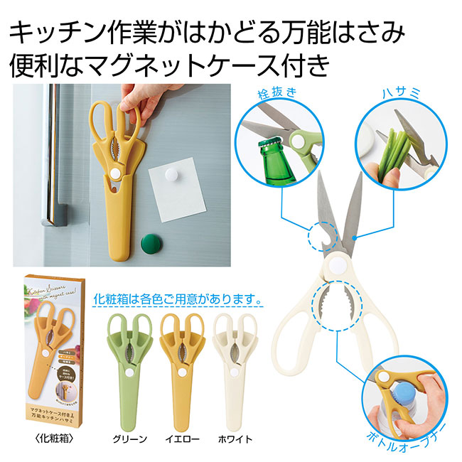 マグネットケース付き万能キッチンハサミ（SNS-0700961）
