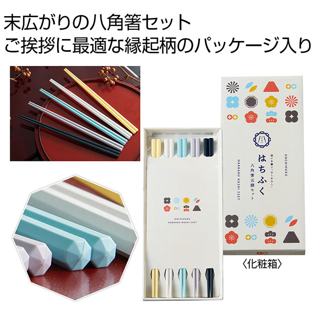はちふく　八角箸五膳セット（SNS-0700962）