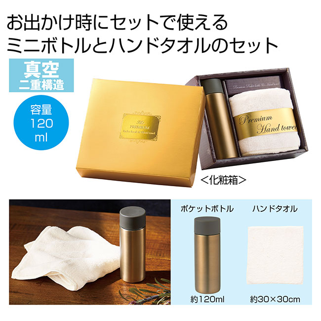 プレミアム　ポケットボトル＆ハンドタオル（SNS-0700964）