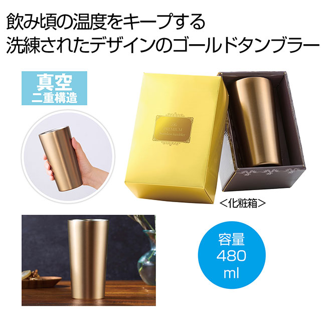 プレミアム　真空ステンレスタンブラー480ｍｌ（SNS-0700965）