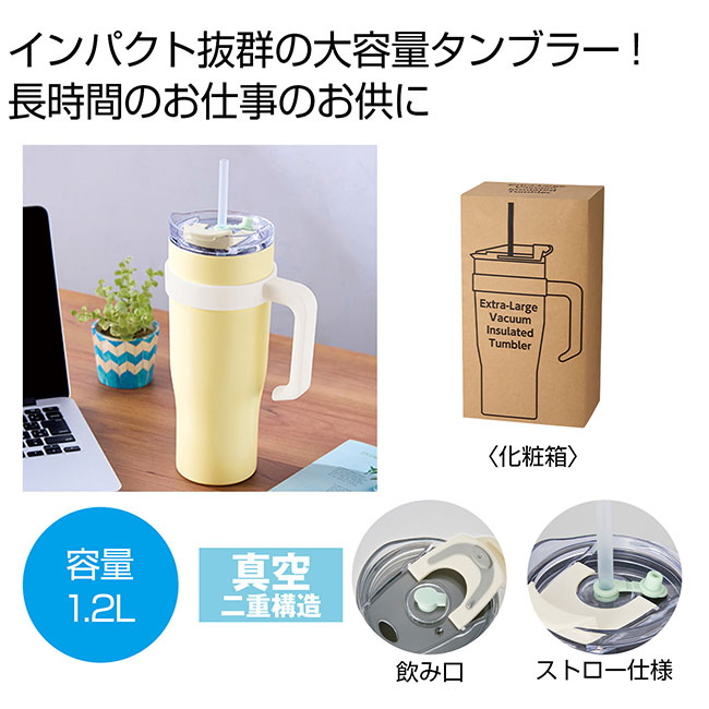 超大容量真空ステンレスタンブラー1.2L（SNS-0700966）