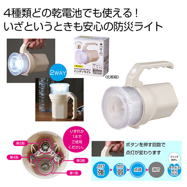 備えて安心　単１形から単４形まで使えるハンディライト（SNS-0700968）