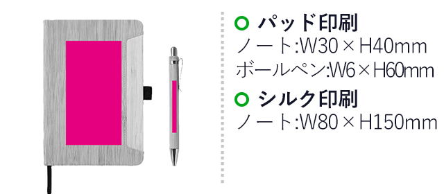 ナチュラルステーショナリーセット（SNS-0700969）名入れ画像　ボールペン　パッド印刷：5×60mm、ノート　パッド印刷：30×40mm　シルク印刷：80×150mm