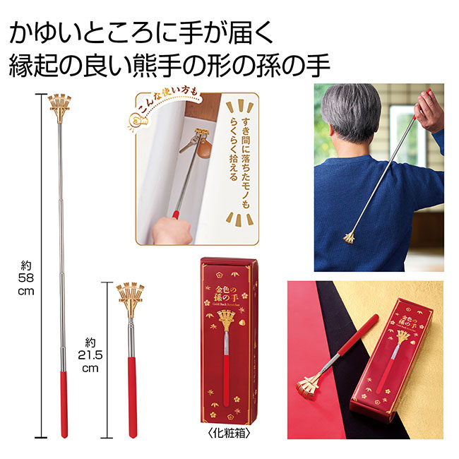 金色の孫の手（SNS-0700971）